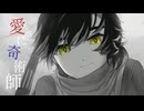 【UTAUカバー】愛に奇術師【日輪ナツネ】
