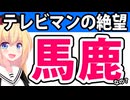 テレビマン「いまのままだと視聴者離れがますます加速する！」→気付くの遅すぎるだろwwwww