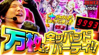 ZENTZ～全ツッパ日本一への道～　第156話