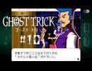 イカしたマスター｜ゴーストトリック実況 part10