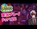 【Vtuber】「星のカービィディスカバリー」まったり実況プレイpart22