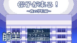 【怜子が来る！～夜の学校編～】学校に閉じ込められたJK【前半】