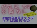 バカにつける薬なし　虚偽ニュースに翻弄されるな　2025年8月までメディアはDSのもの またワクチン打つなよ