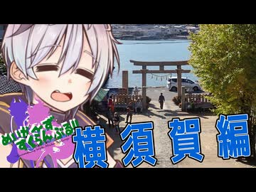 めいかーず・すくらんぶる！！横須賀編【徒歩旅行祭2024】