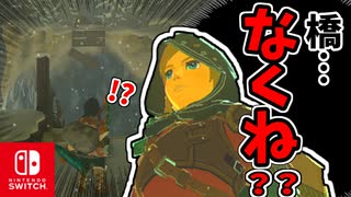 リンク…リトの村目前までたどり着くも、橋が崩落して詰む。【ゼルダの伝説　ティアーズ オブ ザ キングダム】
