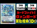 《9枚》ヴァンガ 買取相場｜12月05日～12月06日 ＜200円以上騰落＞ #ヴァンガード