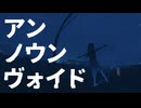 [ボカロオルタナティブ祭2024] アンノウンヴォイド / おぴよ feat. 双葉湊音
