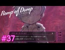 【Romp of Dump】アイツは怪物【#37/終】