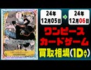 《16枚》ワンピカ 買取相場｜12月05日～12月06日 ＜200円以上騰落＞ #ワンピースカードゲーム