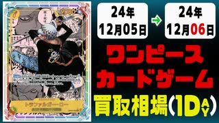 《16枚》ワンピカ 買取相場｜12月05日～12月06日 ＜200円以上騰落＞ #ワンピースカードゲーム