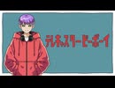 テレキャスタービーボーイ(long ver.)/すりぃ Coverd by ちっぷすたぁ【歌ってみた】