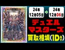 《10枚》デュエマ 買取相場｜12月05日～12月06日 ＜200円以上騰落＞ #デュエルマスターズ