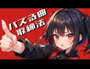バズる曲取締法 ／ 知声