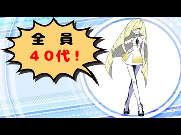 色んなキャラの年齢を紹介【40代編】