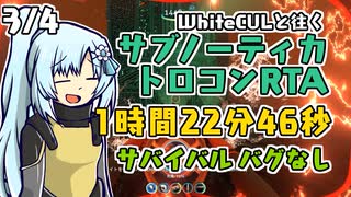 Subnautica トロコンRTA サバイバルバグなし 1時間22分46秒 3/4