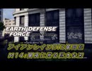 【EDF:IR】アイアンレインDIS奮闘記 M14:闇夜に光る巨大な刃【字幕プレイ】