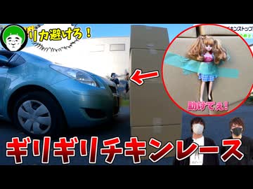 絶対にリカを撥ねてはいけないチキンレース対決ｗｗｗ