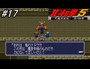 【スーパーファミコン】北斗の拳5天魔流星伝 哀★絶章を初見フルボイス実況プレイ！何やらきな臭い感じがしているが原作キャラ「山のフドウ」に会いに行ってみる！#17【北斗の拳】