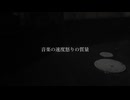 音楽の速度怒りの質量 / Aroh ft. 裏命