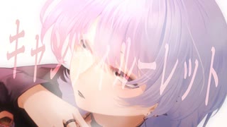 【中低音歌い手Yakapon】キャンディルーレット【オリジナル曲】