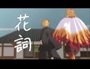 【鬼滅のMMD】花詞 ★ 煉獄杏寿郎　煉獄千寿郎