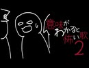 意味がわかると怖い歌2 / 重音テトSV