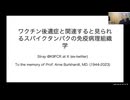 2023-9-20　ワクチン後遺症と関連するとみられるスパイクタンパクの免疫・病理学　Stray 先生ご講演
