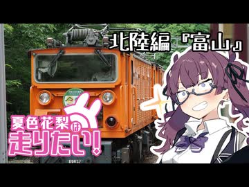 夏色花梨は走りたい！北陸編4『富山』