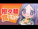 担々麺が食べたい / 佳夏 feat.初音ミク