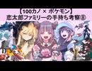 【100カノ】恋太郎ファミリーのポケモン手持ち考察⑧(ゆっくり)