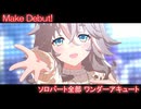 [ウマ娘] Make Debut! ソロパート全部 ワンダーアキュート (CV:須藤叶希) 私服