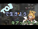 【EFT】TOZで生きよう、この世界。　Part3 【ゆっくり実況プレイ】 #escapefromtarkov  #ゆっくり実況