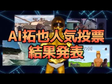 【再】AI拓也人気投票 結果発表【動画部門】