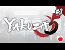 【実況】龍が如く5 夢、叶えし者を初見で遊ぶいも【#1】
