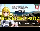 【パワプロ2024/Part2】栄冠は私に輝くんだよなぁ！？あんまり野球知識ないけど優勝目指す！【栄冠ナイン/ゆっくり実況】