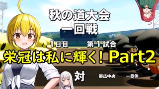 【パワプロ2024/Part2】栄冠は私に輝くんだよなぁ！？あんまり野球知識ないけど優勝目指す！【栄冠ナイン/ゆっくり実況】