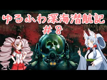 【Barotrauma】ゆるふわ深海潜航記＃８
