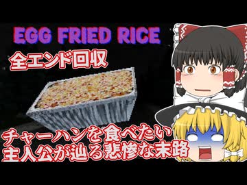 【日本語字幕付】チャーハンを食べたいだけの主人公が辿る悲惨な末路…【ホラーゲーム】【Egg Fried Rice】【ゆっくり実況】