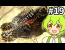 【MHW:IB】何も学ばないドスジャグラスさん #19【VOICEVOX実況】