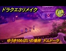 ドラクエ３リメイク　ゆうき100ばいの場所　ドムドーラ　アイテム収集　＃３０５　【DQ３HD-２D】