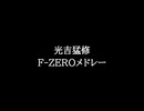 【知る人ぞ知るゲーム名曲】光吉猛修 - F-ZEROメドレー