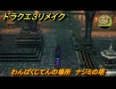 ドラクエ３リメイク　わんぱくじてんの場所　ナジミの塔　アイテム収集　＃３０６　【DQ３HD-２D】