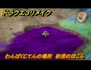 ドラクエ３リメイク　わんぱくじてんの場所　砂漠のほこら　アイテム収集　＃３０７　【DQ３HD-２D】