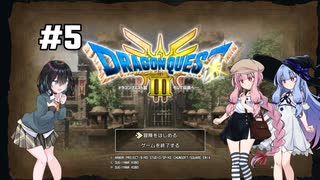 【ドラクエ3 HD2D】あ・も・あ・あ！　#5