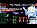 【RTA】ロックマン　大体ハイパーボム縛りRTA　35:29　おまけPart