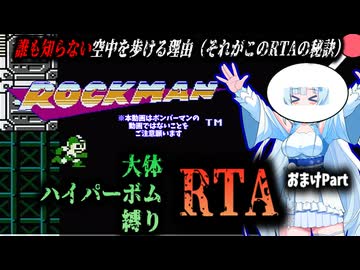 【RTA】ロックマン　大体ハイパーボム縛りRTA　35:29　おまけPart