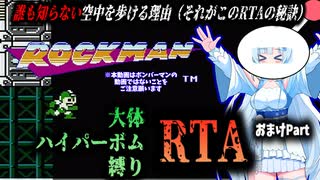 【RTA】ロックマン　大体ハイパーボム縛りRTA　35:29　おまけPart