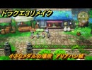ドラクエ３リメイク　小さなメダルの場所　アリアハン城　＃３１０　【DQ３HD-２D】