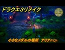 ドラクエ３リメイク　小さなメダルの場所　アリアハン　＃３１１　【DQ３HD-２D】