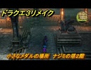 ドラクエ３リメイク　小さなメダルの場所　ナジミの塔２階　＃３１２　【DQ３HD-２D】